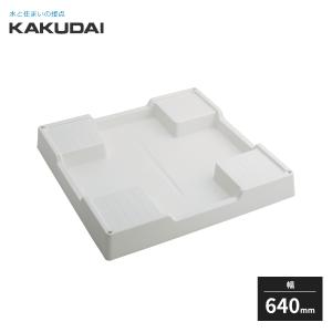 カクダイ 洗濯機用防水パン 穴なし ホワイト 幅640mm 426-426-W KAKUDAI｜jyuukenhonpo