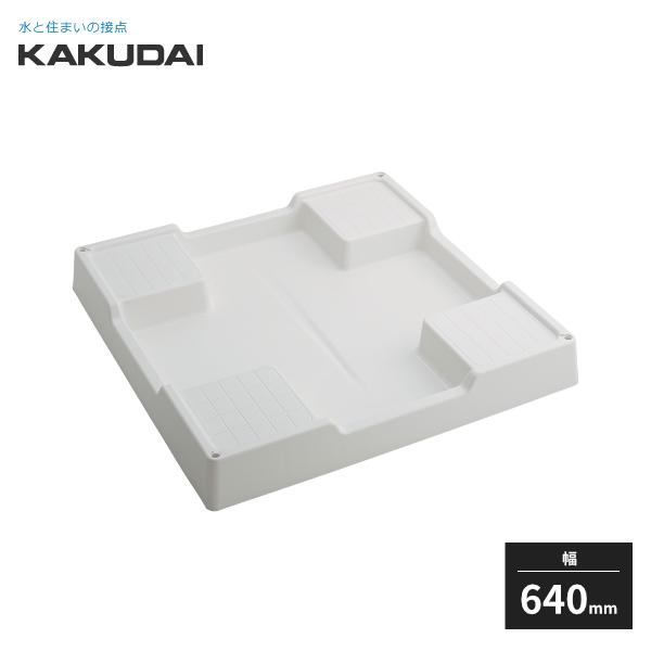 カクダイ 洗濯機用防水パン 穴なし ホワイト 幅640mm 426-426-W KAKUDAI