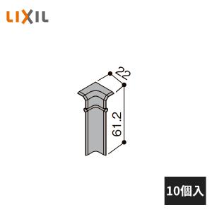 LIXIL 幅木用コーナーキャップ 入隅用 ファミリー・クッション幅木用 10個入 5018-MBJB