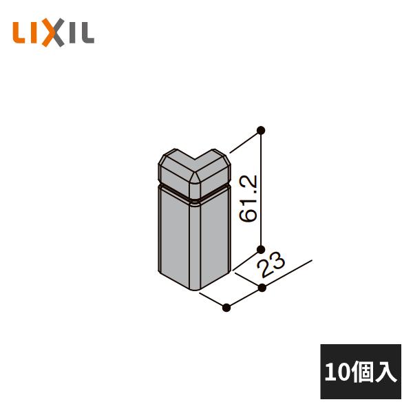 LIXIL 幅木用コーナーキャップ 出隅用 ファミリー・クッション幅木用 10個入 5020-MBJ...