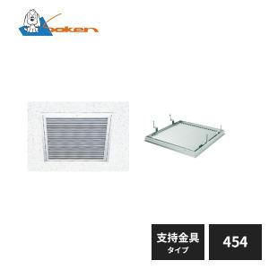創建 アルミ天井点検口 SuperリーフVS 支持金具タイプ ガラリ付 創建 アルミ天井点検口 SuperリーフVS 支持金具タイプ ガラリ付