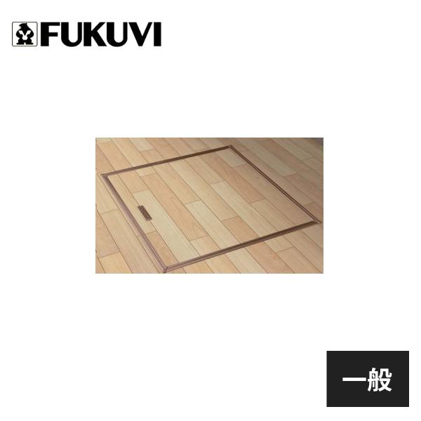 フクビ 床下アルミ収納庫R 一般タイプ 619×619×463mm 1台入 ASR60