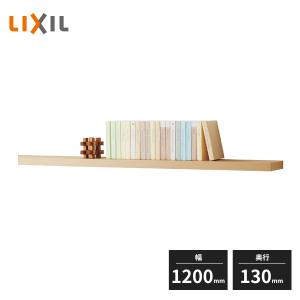 LIXIL シェルフ LIXIL（リクシル） 収納 ウォールシェルフ ヴィータス 一枚棚 幅1200mm