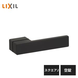 LIXIL 室内ドア把手 スクエアJ 空錠 アイアンブラック BE-CJ-MAFV