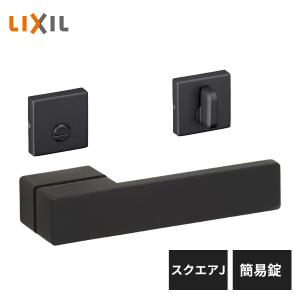 LIXIL（リクシル） 室内ドア把手 スクエアL 表示錠 アイアンブラック