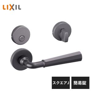 LIXIL（リクシル） 室内ドア把手 スクエアJ シリンダー錠 アイアン
