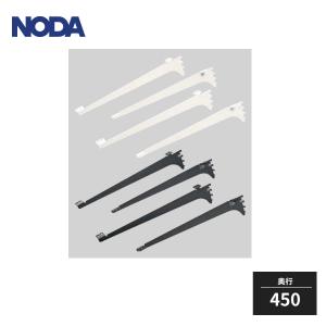 NODA（ノダ） キャニティ 一面レールセット用 ブラケット 棚板290用 棚