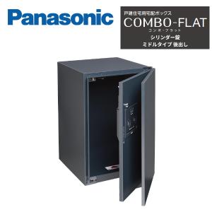 パナソニック 戸建住宅用宅配ボックス COMBO-FLAT ミドルタイプ 後出し FF シリンダー錠タイプ CTN4021 Panasonic｜住建本舗