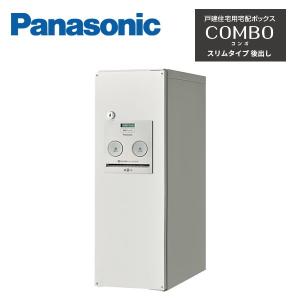 Panasonic（パナソニック） 戸建住宅用宅配ボックス COMBO ミドル