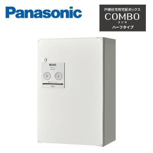 パナソニック 戸建住宅用宅配ボックス COMBO ハーフタイプ 前出し FF CTNR4030 Panasonic｜住建本舗