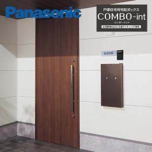 パナソニック 戸建住宅用宅配ポスト COMBO-...の商品画像
