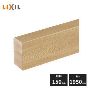 ラシッサ LIXIL ラシッサDフロア用 上り框 玄関框 見付け150mm 2m