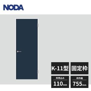 【近畿地方のみ配達可】ノダ 内装ドア 旗丁番ドア K-11型 片開き 固定枠 ジャストカット枠 空錠 枠見込110mm 枠外幅755mm 高さ2033mm DAA-1111K11A 受注生産品｜jyuukenhonpo