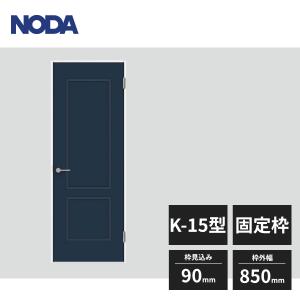 NODA（ノダ） 【近畿地方のみ配達可】ノダ 内装ドア 旗丁番ドア K-15型