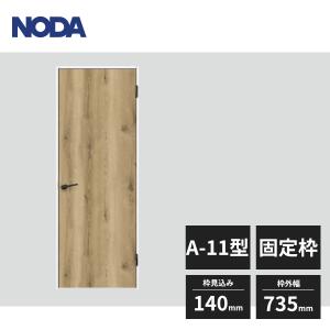 【近畿地方のみ配達可】ノダ 内装ドア 旗丁番ドア A-11型 片開き 固定枠 ジャストカット枠 空錠 枠見込140mm 枠外幅735mm 高さ2033mm DAB-1214A11A 受注生産品｜jyuukenhonpo