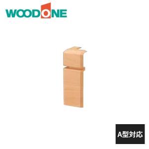 ウッドワン 巾木コーナーキャップ A型対応 出隅用 10入