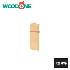 ウッドワン 巾木コーナーキャップ T型対応 出隅用 10入 DLBDT10 WOODONE｜住建本舗