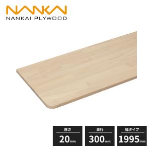 南海プライウッド 木質棚板 厚さ20mm 奥行300mm 幅700mm 4面エッジ