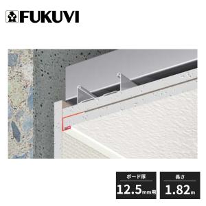 FUKUVI フクビ F見切 コの字 先付タイプ FC-12S ボード厚12.5mm
