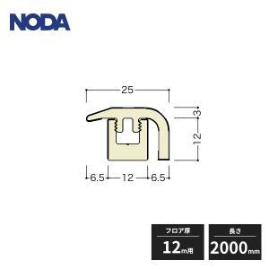 NODA（ノダ） 床見切 シートラッピング フロア厚12mm用 長さ2000mm FKA
