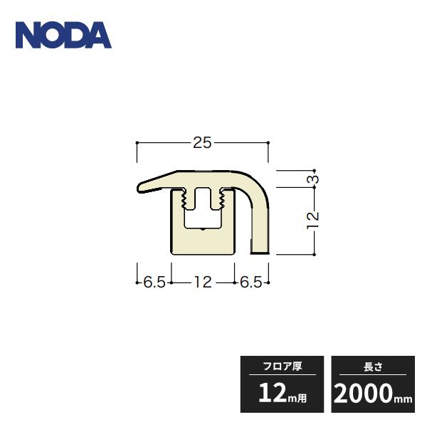 【法人様限定】ノダ 段差床見切り シートラッピング フロア厚12mm用 長さ2000mm FKA-3...