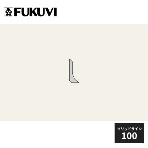 フクビ 不燃R巾木 ソリッドライン 100 無塗装 シーラー 4本入 FRH1