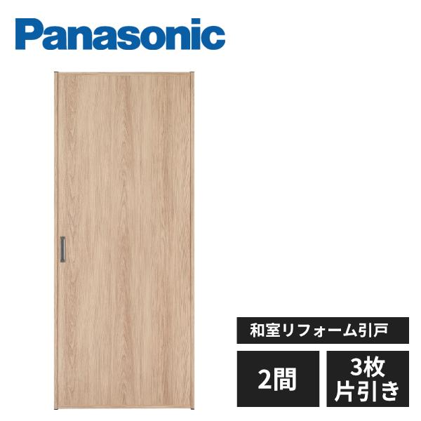【近畿地方のみ配達可】パナソニック 和室リフォーム引戸 FU-SMART フスマート 2間 3枚片引...