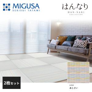 美ホームの畳2枚 積水成型 置き畳 フロア畳 美草 MIGUSA はんなりコレクション さくら 2