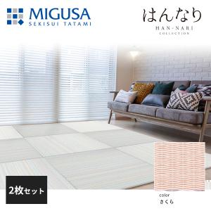 足のせミニ畳 2枚セット（足に安らぎを） 積水成型 置き畳 フロア畳 美草 MIGUSA はんなりコレクション あじさい