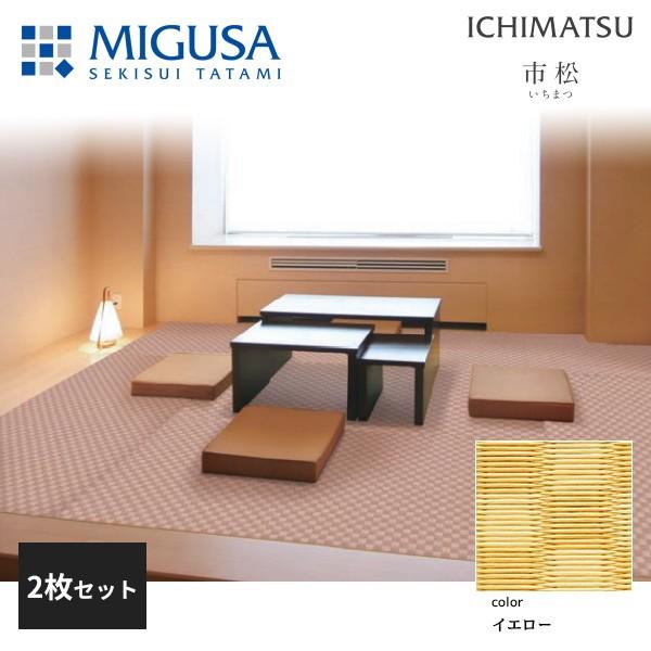 積水成型 置き畳 フロア畳 美草 MIGUSA 市松 ICHIMATSU イエロー 2枚セット 特注...