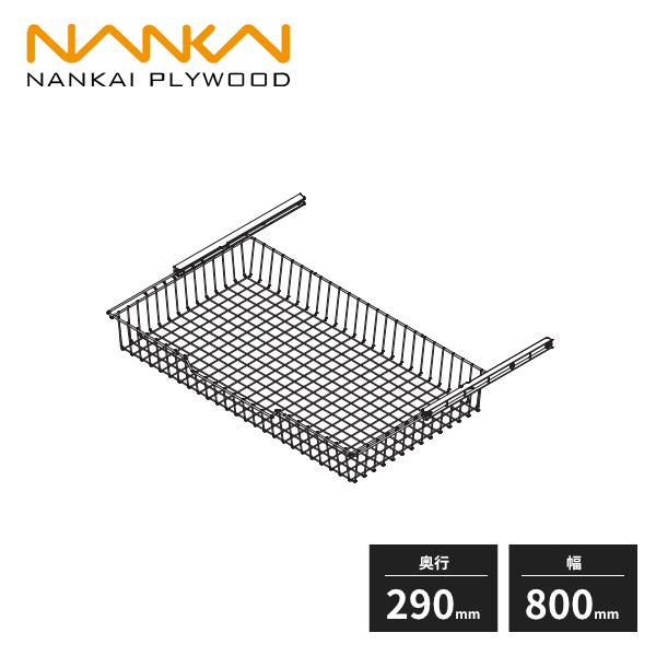 南海プライウッド ラクエル バスケット 奥行290mm 幅800mm N3BS-D3W08