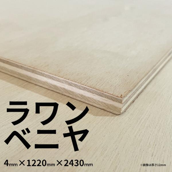 【大阪市近郊限定】ラワンベニヤ 普通合板 4mm×1220mm×2430mm 2類2等 F☆☆☆☆