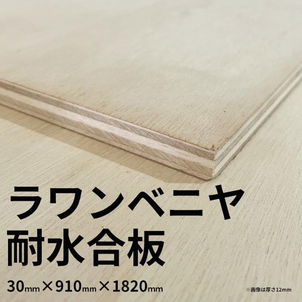 【大阪市近郊限定】ラワンベニヤ 耐水合板 30mm×910mm×1820mm 1類1等 F☆☆☆☆