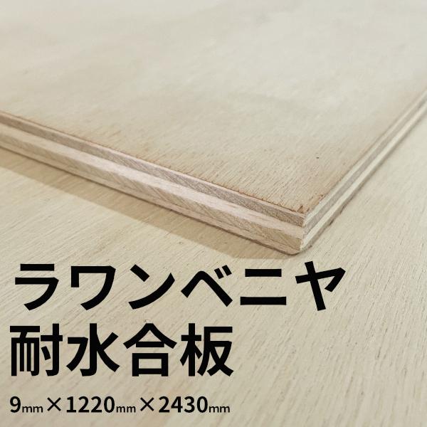 【大阪市近郊限定】ラワンベニヤ 耐水合板 9mm×1220mm×2430mm 1類1等 F☆☆☆☆