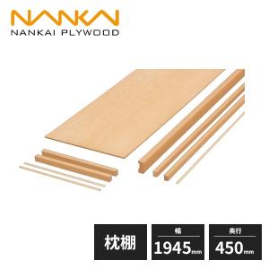 ウッドワン 枕棚セット シナ柄 特殊樹脂シートタイプ 1840mm 6尺タイプ