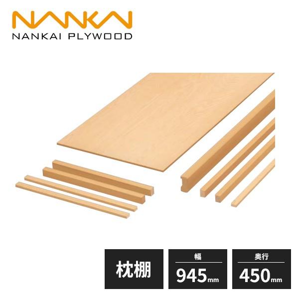 南海プライウッド 枕棚セット レギュラーシリーズ シナ 幅945mm 奥行450mm MC3211-...