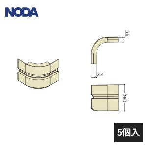 ノダ 後付け巾木・廻り縁用 出隅樹脂Rコーナー材 MHA-14・MMA-10用 5個入 MCA-35