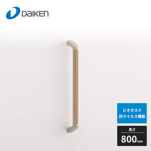 大建工業 手すりセット 32型 I型セット 600D ビオタスク 抗ウイルス