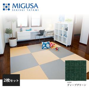 積水成型 置き畳 フロア畳 美草 MIGUSA 目積 MESEKI ディープグリーン 2枚セット 特注色 FLR-MS-DG-2｜jyuukenhonpo