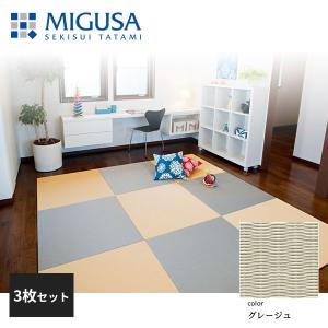 2枚セット (2枚目確認用)フロア畳 セキスイ 美草 MIGUSA グレー 積水成型 置き畳 フロア畳 美草 MIGUSA 目積 MESEKI グレー 3枚セット