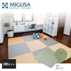 セキスイ 置き畳 フロア畳 美草 MIGUSA 目積 MES...