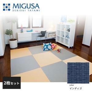 積水成型 置き畳 フロア畳 美草 MIGUSA 目積 MESEKI インディゴ 2枚セット 特注色 FLR-MS-ID-2｜jyuukenhonpo