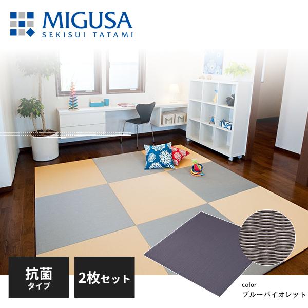 積水成型 置き畳 フロア畳 美草 MIGUSA 目積 MESEKI 抗菌タイプ ブルーバイオレット ...