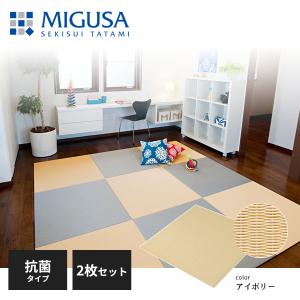 積水成型 置き畳 フロア畳 美草 MIGUSA 目積 MESEKI 抗菌タイプ アイボリー 2枚セット FLR-MS-CLIV-2｜jyuukenhonpo