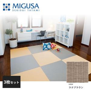 積水成型 置き畳 フロア畳 美草 MIGUSA 目積 MESEKI ラテブラウン 3枚セット 特注色 FLR-MS-LB-3｜jyuukenhonpo