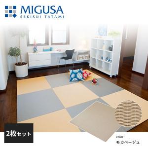 積水成型 置き畳 フロア畳 美草 MIGUSA 目積 MESEKI モカベージュ