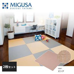 積水成型 置き畳 フロア畳 美草 MIGUSA 目積 MESEKI ピンク
