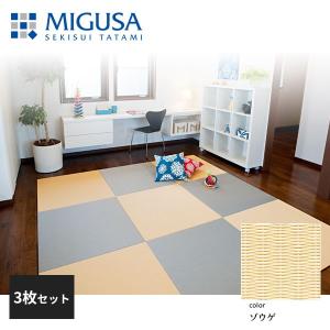 積水成型 置き畳 フロア畳 美草 MIGUSA 目積 MESEKI ゾウゲ 3枚セット 特注色 FLR-MS-ZG-3｜jyuukenhonpo