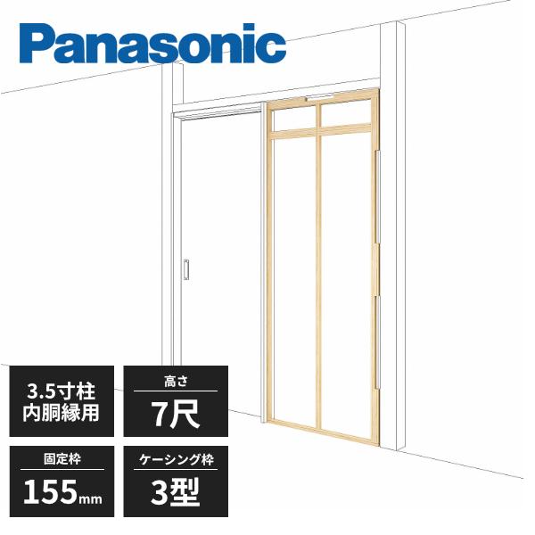 【近畿地方のみ配達可】【法人様限定】パナソニック 控え壁ユニット 固定枠155mm ケーシング枠3型...
