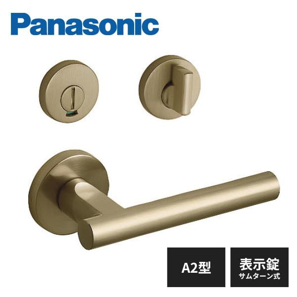 パナソニック 内装ドア レバーハンドル A2型 表示錠 サムターン式 真鍮色(メッキ) ドアノブ M...